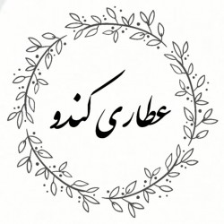 عطاری کندو